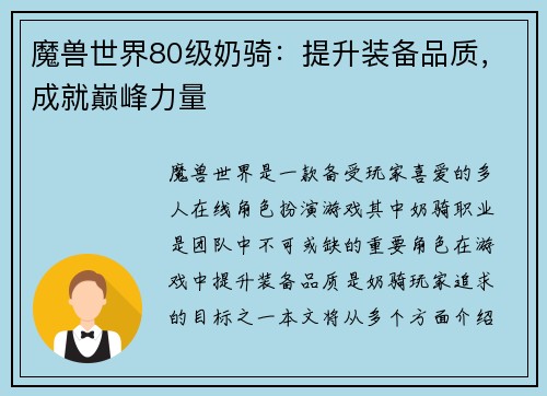 魔兽世界80级奶骑：提升装备品质，成就巅峰力量