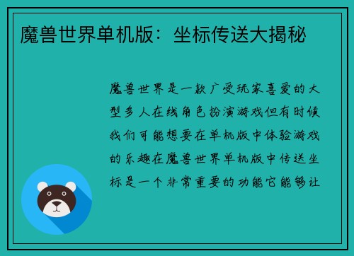 魔兽世界单机版：坐标传送大揭秘