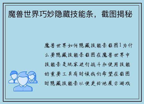 魔兽世界巧妙隐藏技能条，截图揭秘