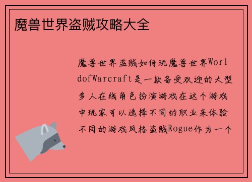 魔兽世界盗贼攻略大全