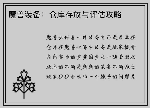 魔兽装备：仓库存放与评估攻略