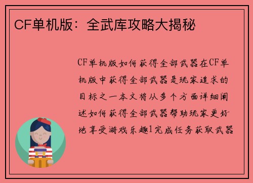 CF单机版：全武库攻略大揭秘