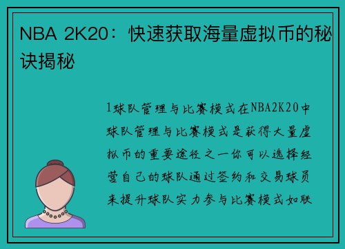 NBA 2K20：快速获取海量虚拟币的秘诀揭秘