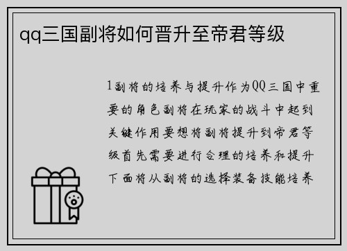 qq三国副将如何晋升至帝君等级