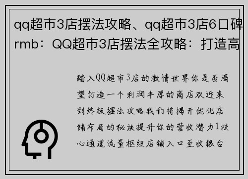 qq超市3店摆法攻略、qq超市3店6口碑rmb：QQ超市3店摆法全攻略：打造高效营收店铺