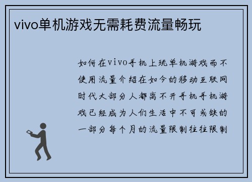 vivo单机游戏无需耗费流量畅玩