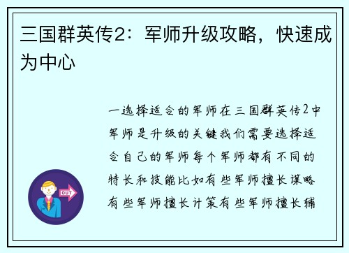 三国群英传2：军师升级攻略，快速成为中心