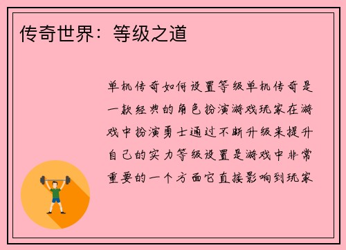 传奇世界：等级之道