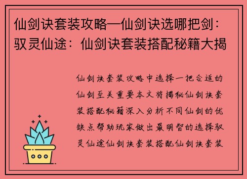 仙剑诀套装攻略—仙剑诀选哪把剑：驭灵仙途：仙剑诀套装搭配秘籍大揭秘