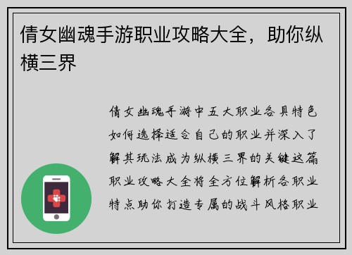 倩女幽魂手游职业攻略大全，助你纵横三界