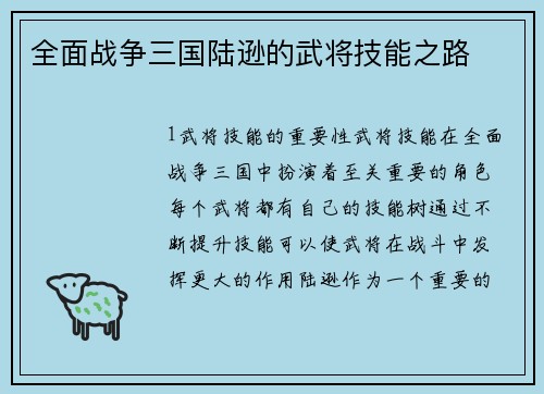 全面战争三国陆逊的武将技能之路
