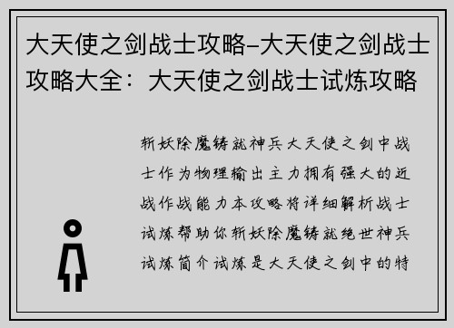 大天使之剑战士攻略-大天使之剑战士攻略大全：大天使之剑战士试炼攻略：斩妖除魔，铸就神兵