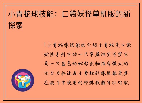 小青蛇球技能：口袋妖怪单机版的新探索