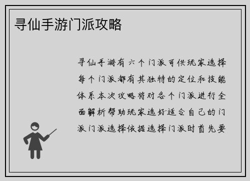 寻仙手游门派攻略
