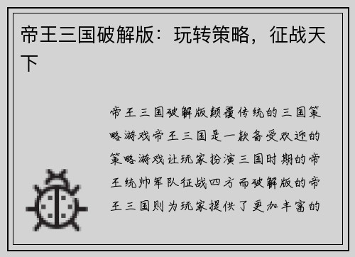 帝王三国破解版：玩转策略，征战天下