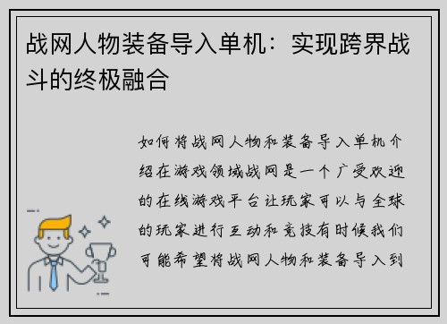 战网人物装备导入单机：实现跨界战斗的终极融合