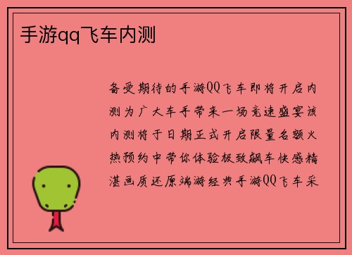 手游qq飞车内测