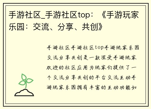 手游社区_手游社区top：《手游玩家乐园：交流、分享、共创》