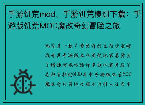 手游饥荒mod、手游饥荒模组下载：手游版饥荒MOD魔改奇幻冒险之旅